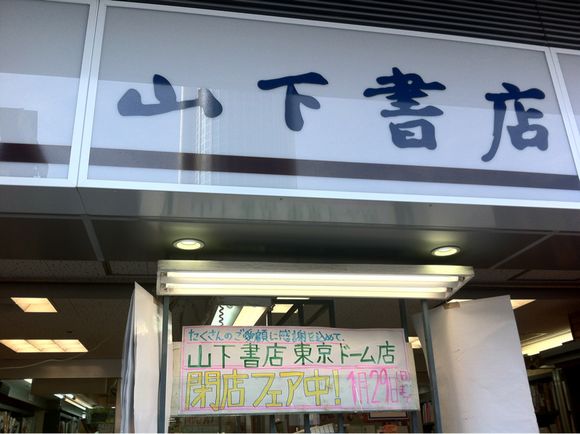 2012/01/28 さらば山下書店後楽園店