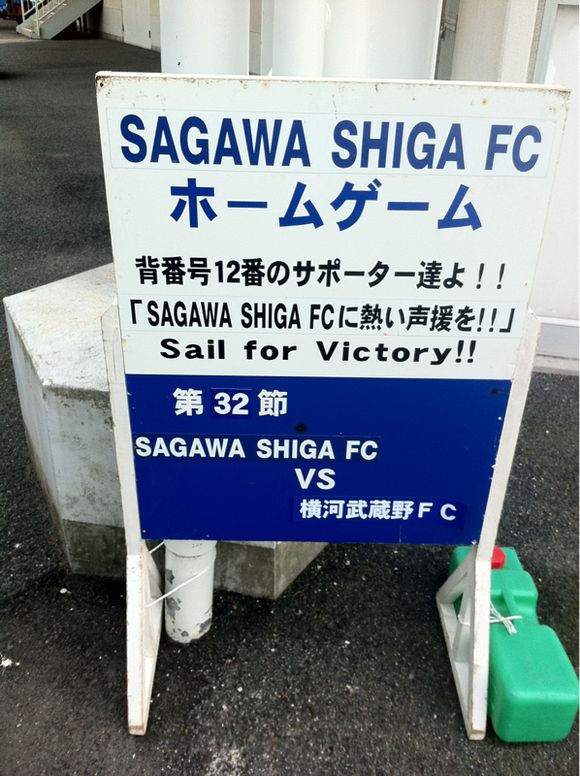 2012/11/03 SAGAWA SHIGA FC SGホールディングス守山陸上競技場着