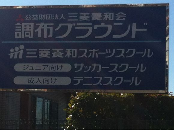 2013/01/27 三菱養和調布グラウンド着