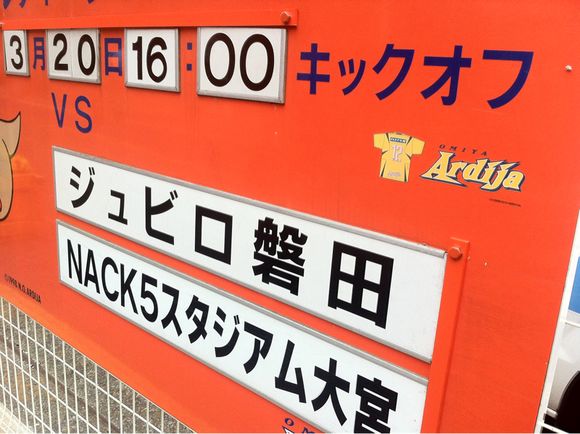 2013/03/20 NACK5スタジアム大宮着