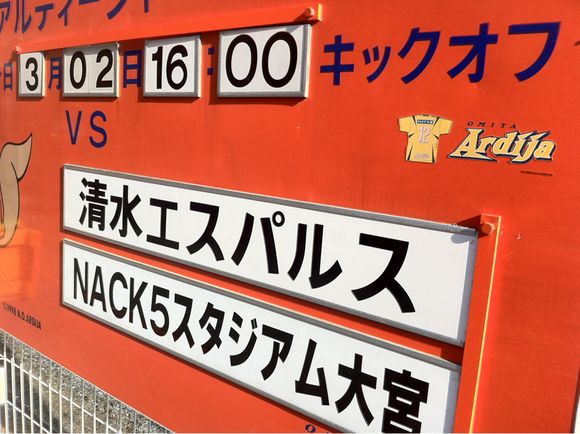 2013/03/02 NACK5スタジアム大宮着