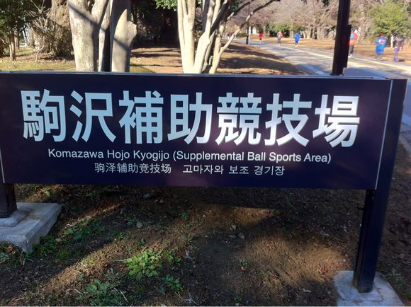 2013/02/24 駒沢補助競技場着 2013/02/24 駒沢補助競技場着