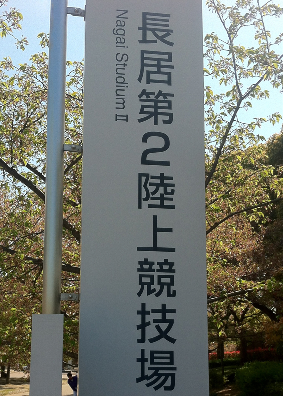 2013/04/13 長居第二陸上競技場着