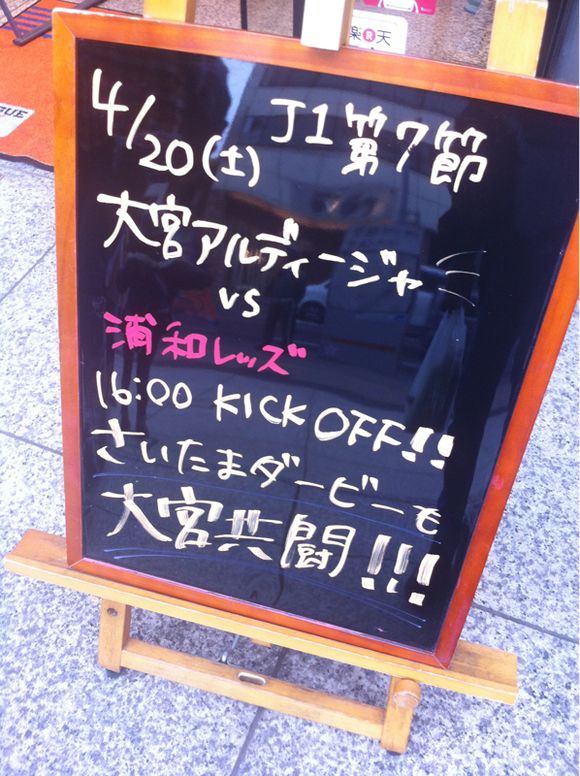 2013/04/20 NACK5スタジアム大宮着