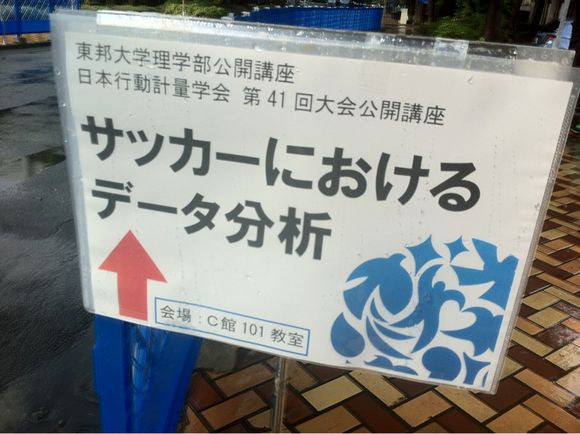 2013/09/05 公開講座「サッカーにおけるデータ分析」in東邦大学 