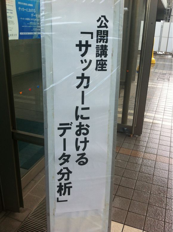 2013/09/05 公開講座「サッカーにおけるデータ分析」in東邦大学 