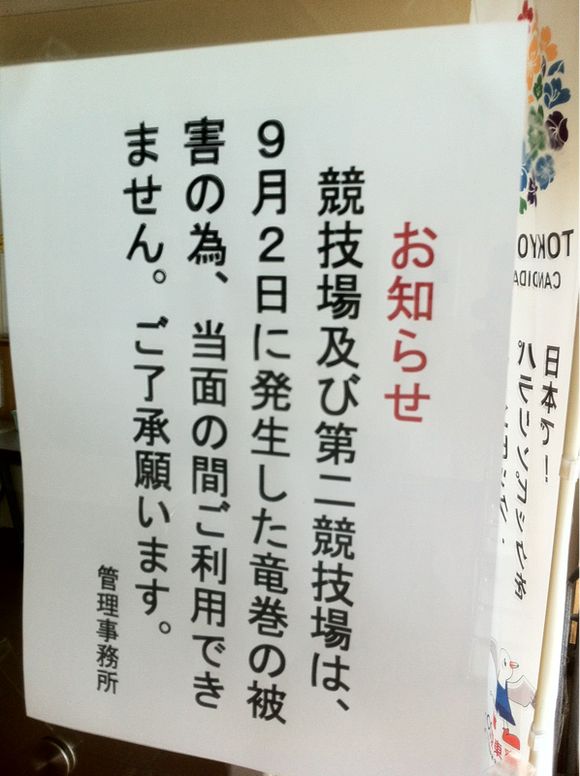 2013/09/14 しらこばと運動公園競技場被害レポート