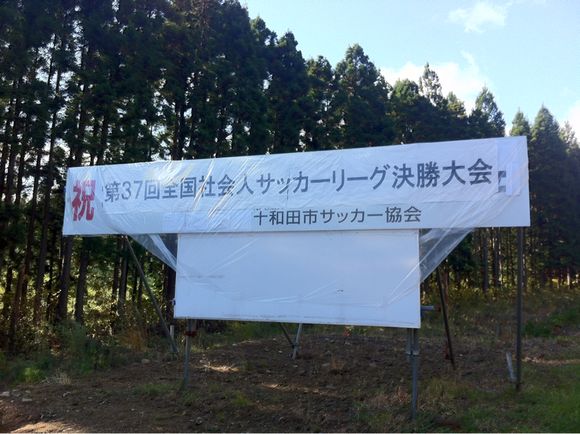 2013/11/08 十和田市高森山総合運動公園球技場着