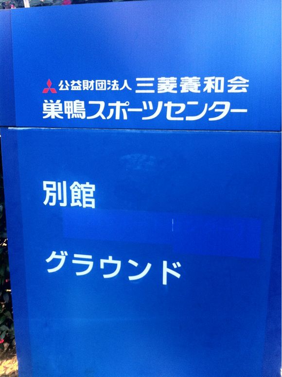 2013/12/28 三菱養和巣鴨グラウンド着