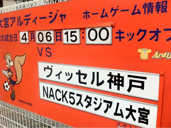 2014/04/06 NACK5スタジアム大宮着