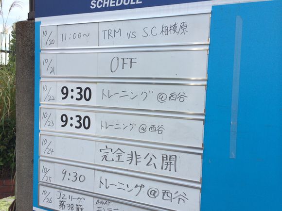 2014/10/20 横浜FC・LEOCトレーニングセンター(西谷)着