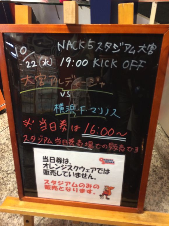 2014/10/22 NACK5スタジアム大宮着