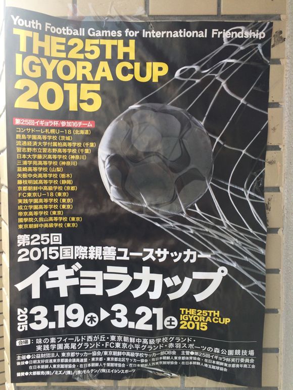 2015/03/21 東京朝鮮高グラウンド着