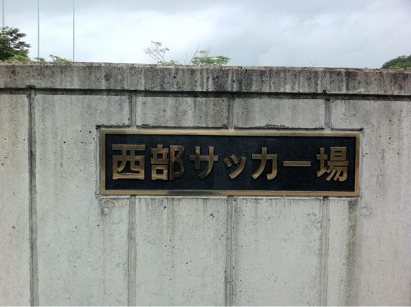 2016/07/03 郡山市営西部サッカー場着