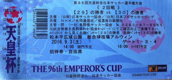 2016/09/03 松本平広域公園総合球技場アルウィン着