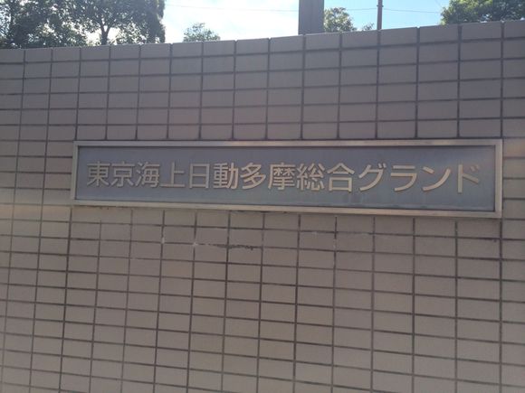 2014/09/21 東京海上日動多摩総合グラウンド着