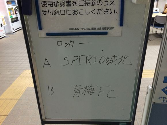 2014/10/19 赤羽スポーツの森公園競技場着