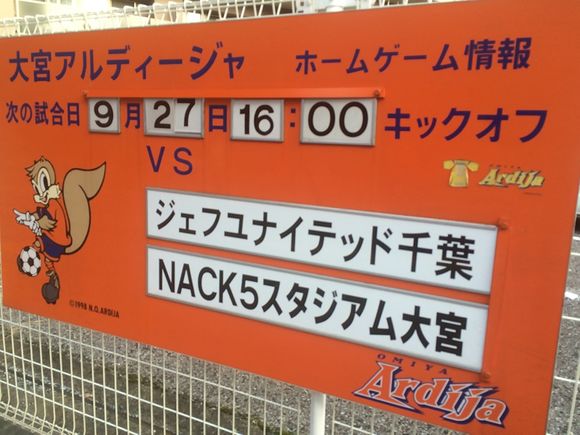 2015/09/27 NACK5スタジアム大宮着