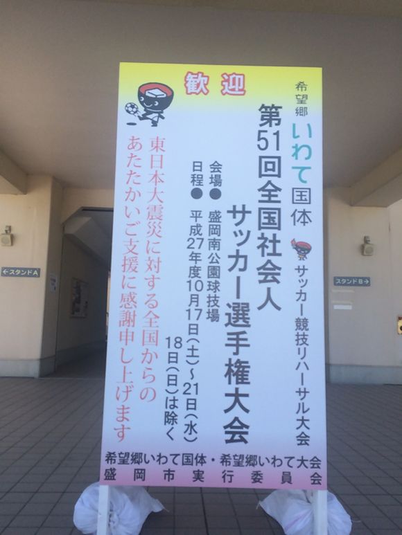 2015/10/17 盛岡南公園球技場着