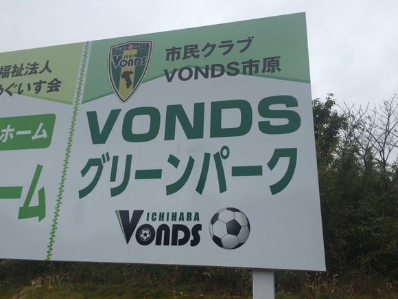 2015/11/14 VONDSグリーンパーク着