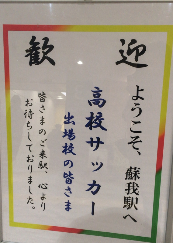 2017/01/03 フクダ電子アリーナ着