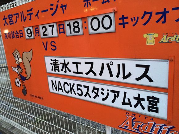 2014/09/27 NACK5スタジアム大宮着