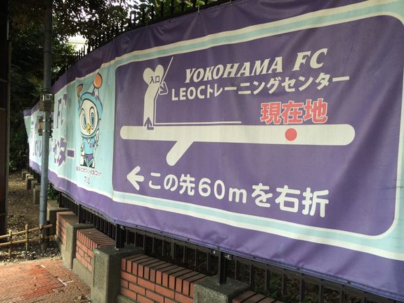 2014/10/20 横浜FC・LEOCトレーニングセンター(西谷)着