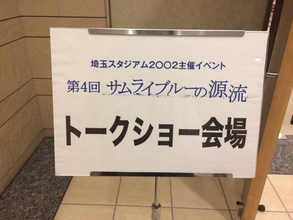 2014/12/20 埼玉スタジアム2002ボールルーム着