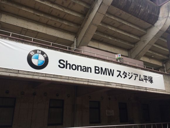 2015/08/19 Shonan BMWスタジアム平塚着