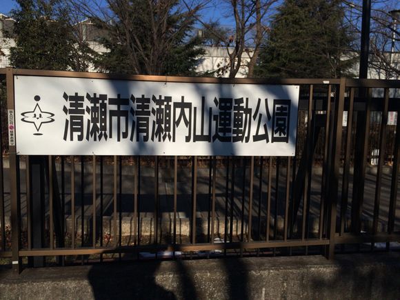 2016/01/24 清瀬内山公園サッカー場着 2016/01/24 清瀬内山公園サッカー場着