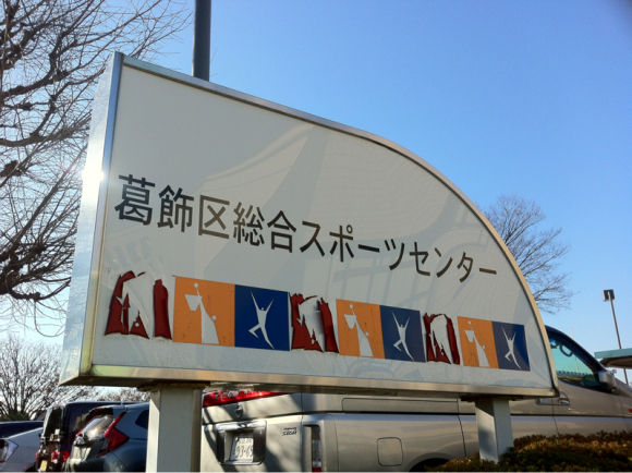 2016/12/18 葛飾総合スポーツセンター陸上競技場着