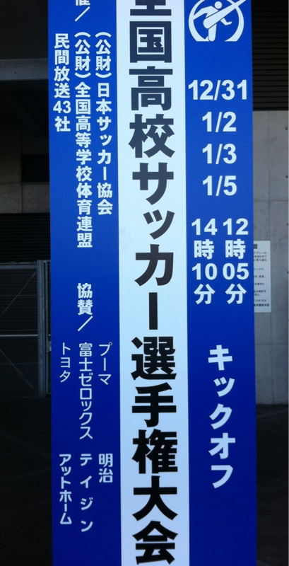 2016/12/31 フクダ電子アリーナ着