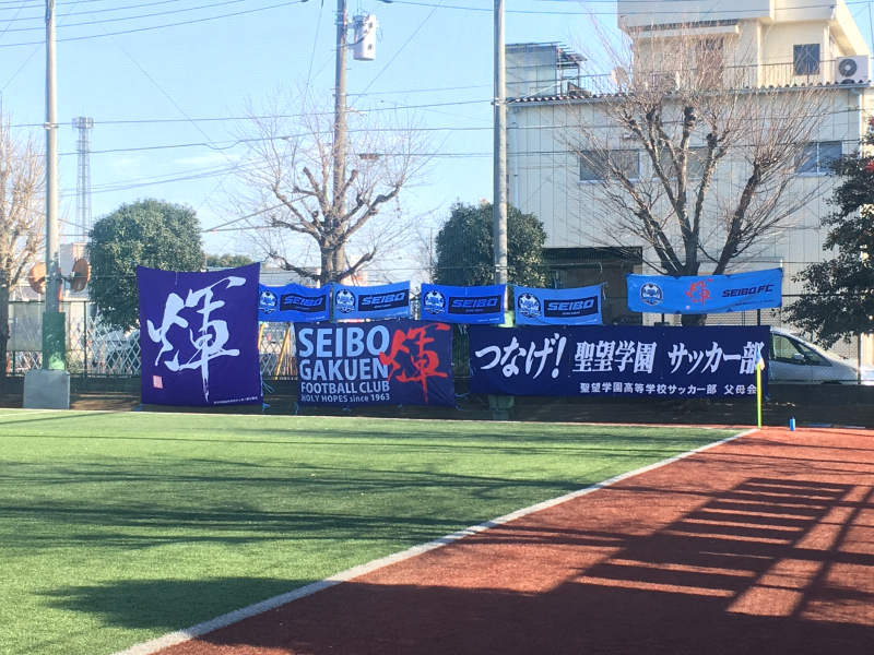 19 02 03 西武台第二グラウンド着 ふろまんたん S Blog